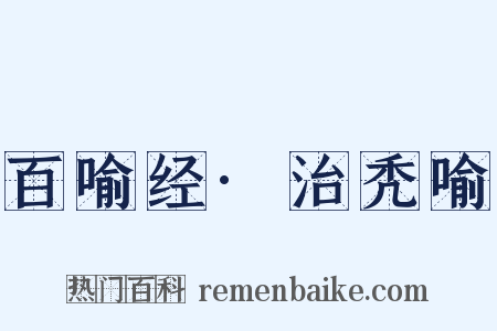 百喻经·治秃喻是什么意思的图片